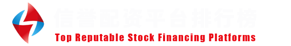 炒股配资排行