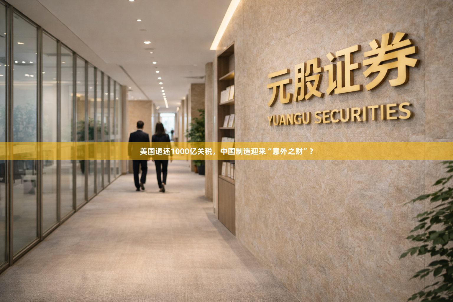 美国退还1000亿关税，中国制造迎来“意外之财”？