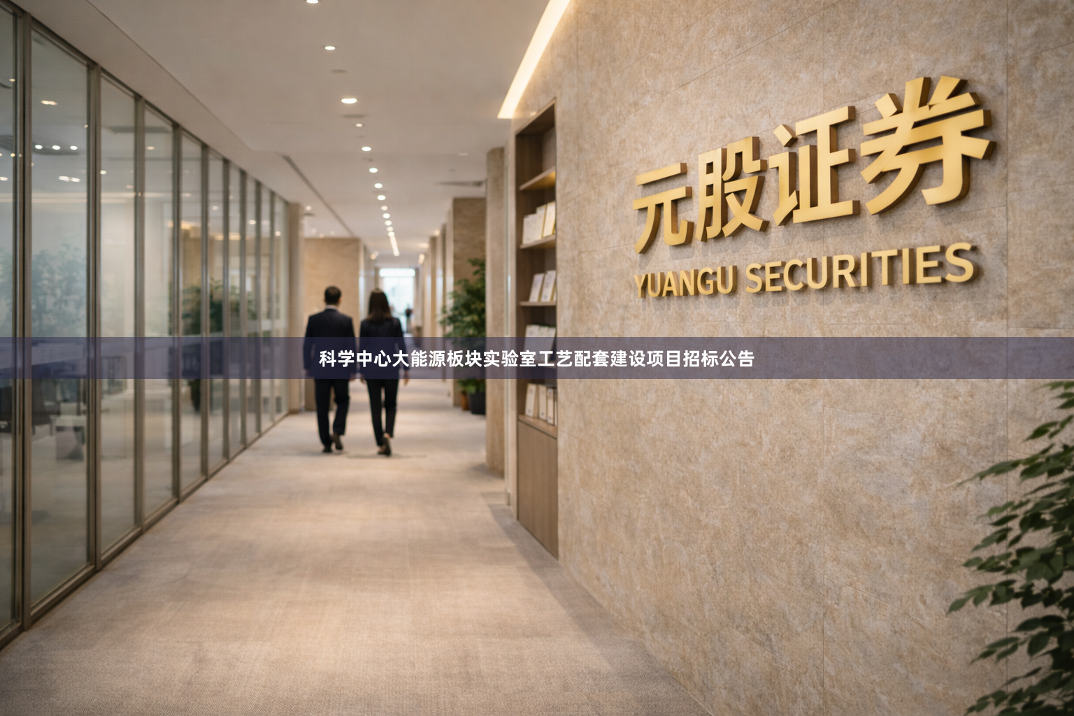 科学中心大能源板块实验室工艺配套建设项目招标公告