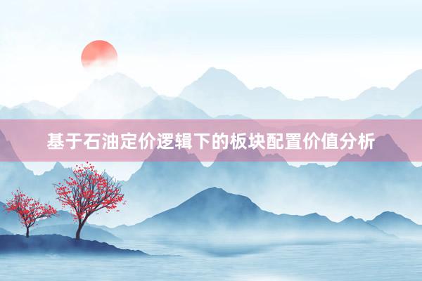 基于石油定价逻辑下的板块配置价值分析