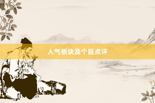 人气板块及个股点评
