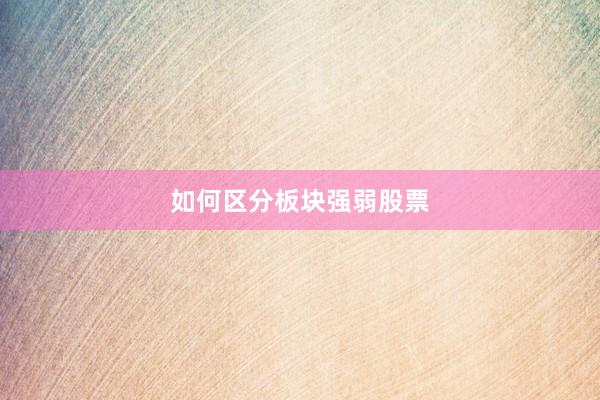 如何区分板块强弱股票