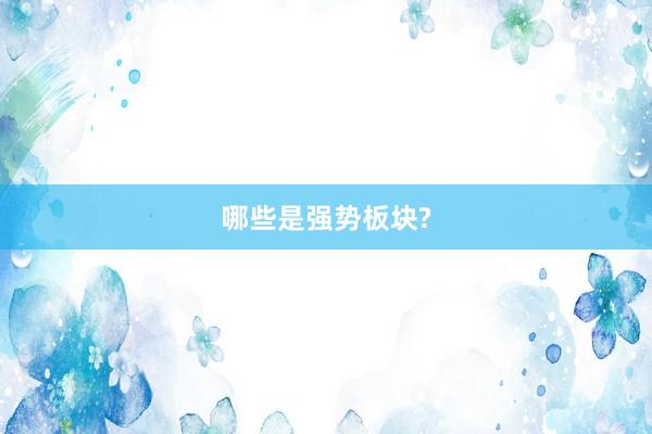 哪些是强势板块?