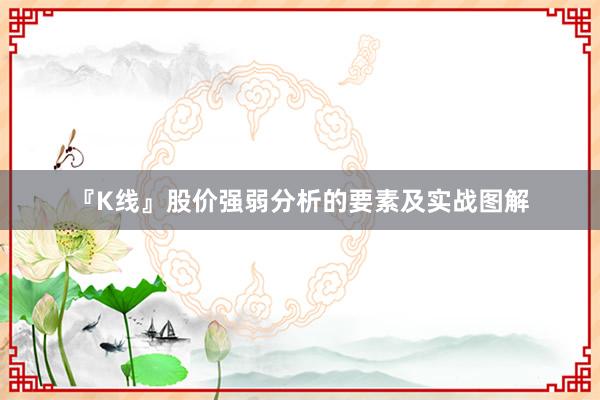 『K线』股价强弱分析的要素及实战图解