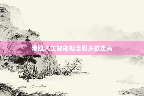 港股人工智能概念股多数走高