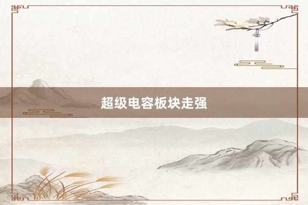 超级电容板块走强