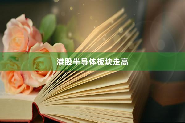 港股半导体板块走高