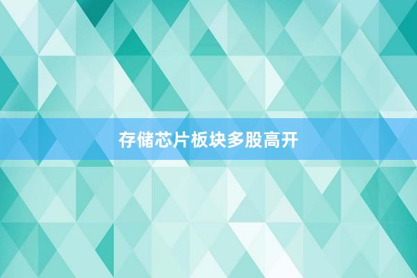 存储芯片板块多股高开
