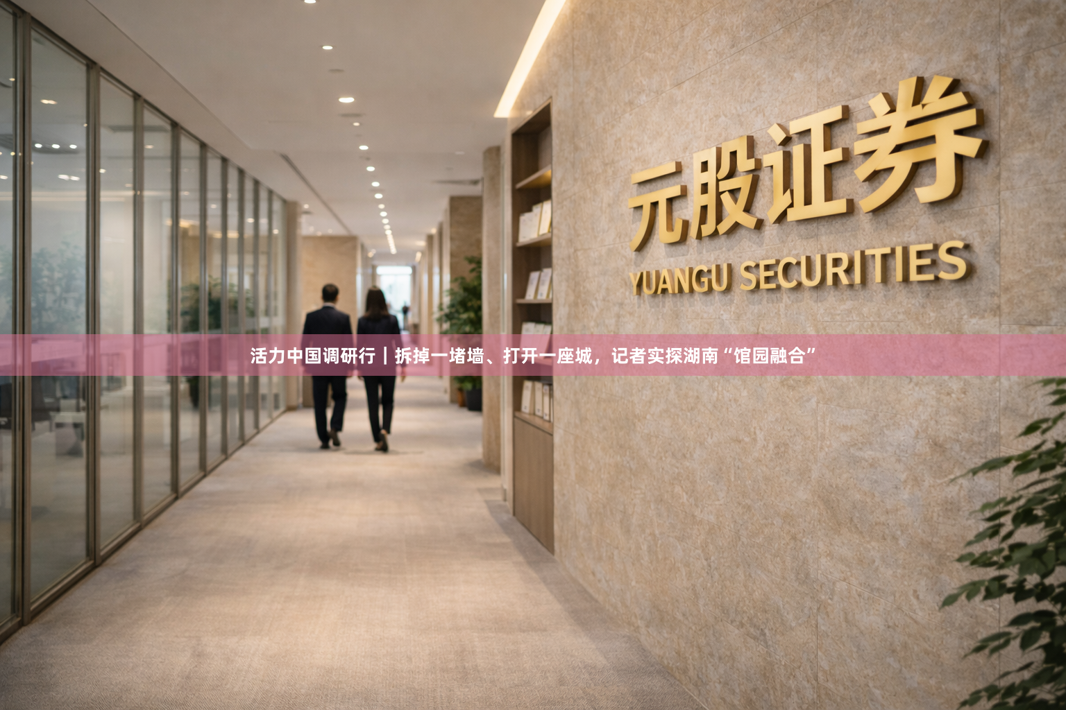 活力中国调研行｜拆掉一堵墙、打开一座城，记者实探湖南“馆园融合”