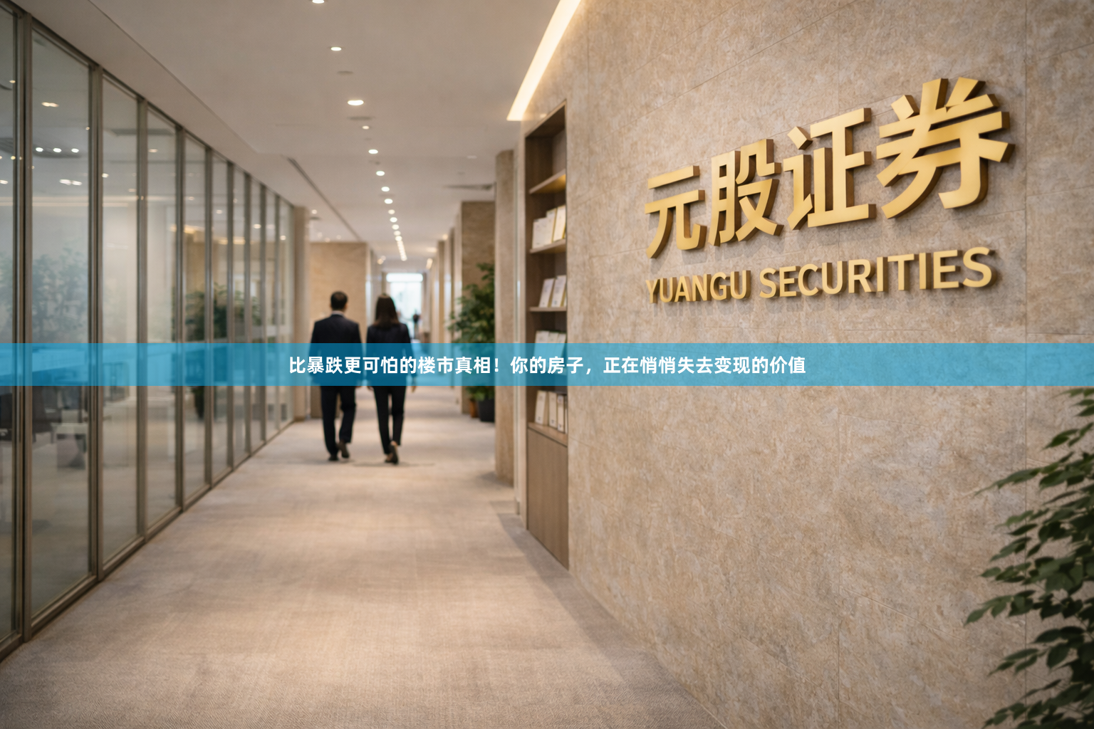 比暴跌更可怕的楼市真相！你的房子，正在悄悄失去变现的价值