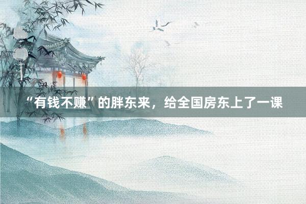 “有钱不赚”的胖东来，给全国房东上了一课