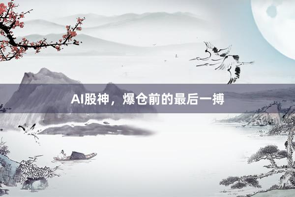AI股神，爆仓前的最后一搏