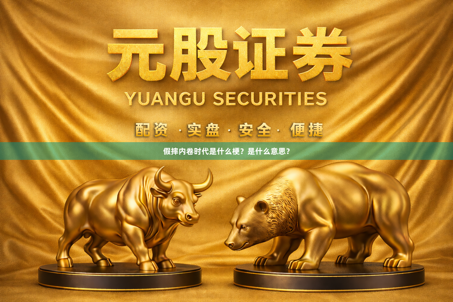 假摔内卷时代是什么梗？是什么意思？