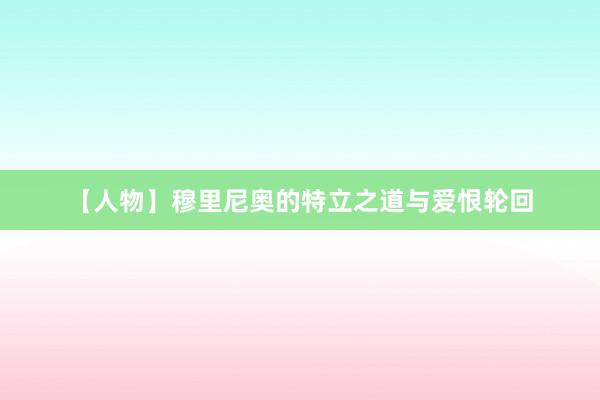 【人物】穆里尼奥的特立之道与爱恨轮回