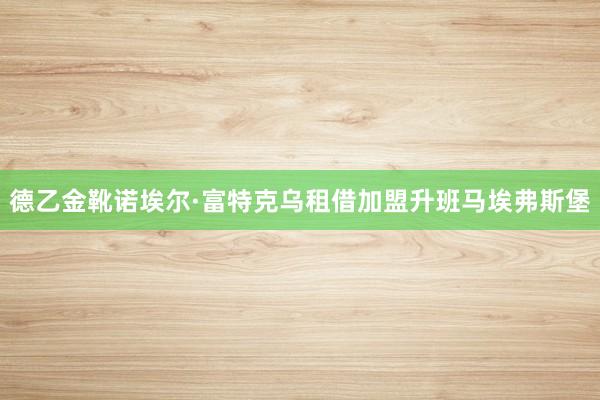 德乙金靴诺埃尔·富特克乌租借加盟升班马埃弗斯堡