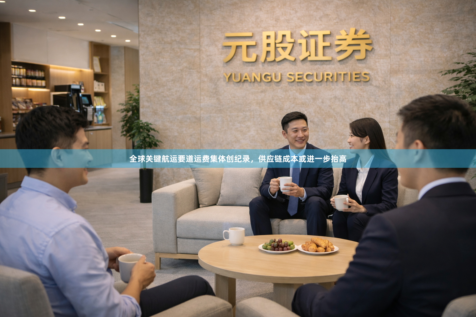 全球关键航运要道运费集体创纪录，供应链成本或进一步抬高