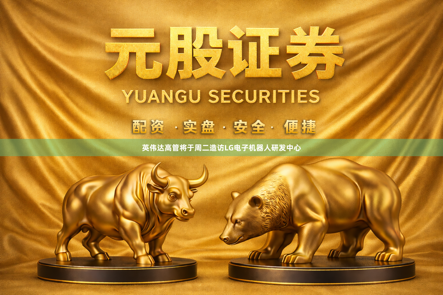 英伟达高管将于周二造访LG电子机器人研发中心