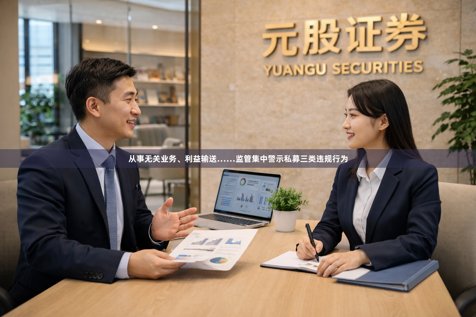 从事无关业务、利益输送……监管集中警示私募三类违规行为