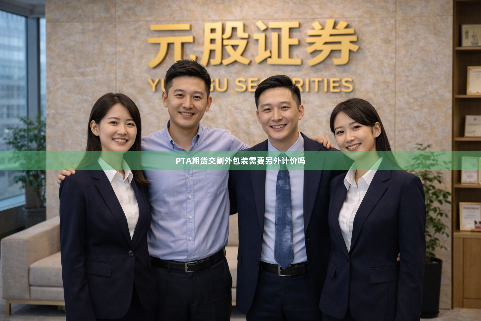 PTA期货交割外包装需要另外计价吗