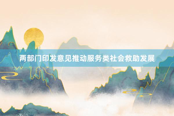 两部门印发意见推动服务类社会救助发展