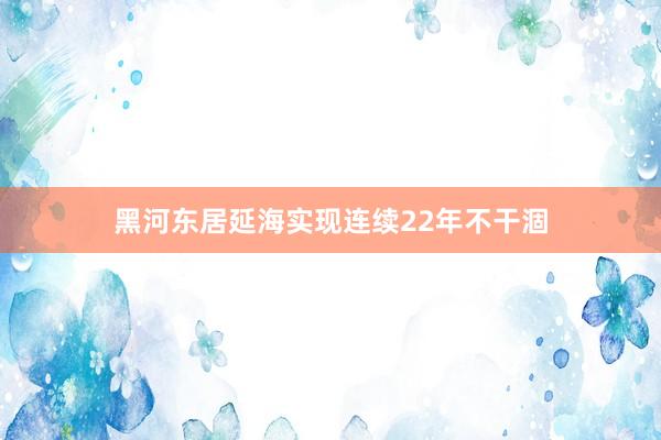 黑河东居延海实现连续22年不干涸