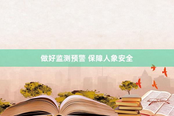 做好监测预警 保障人象安全