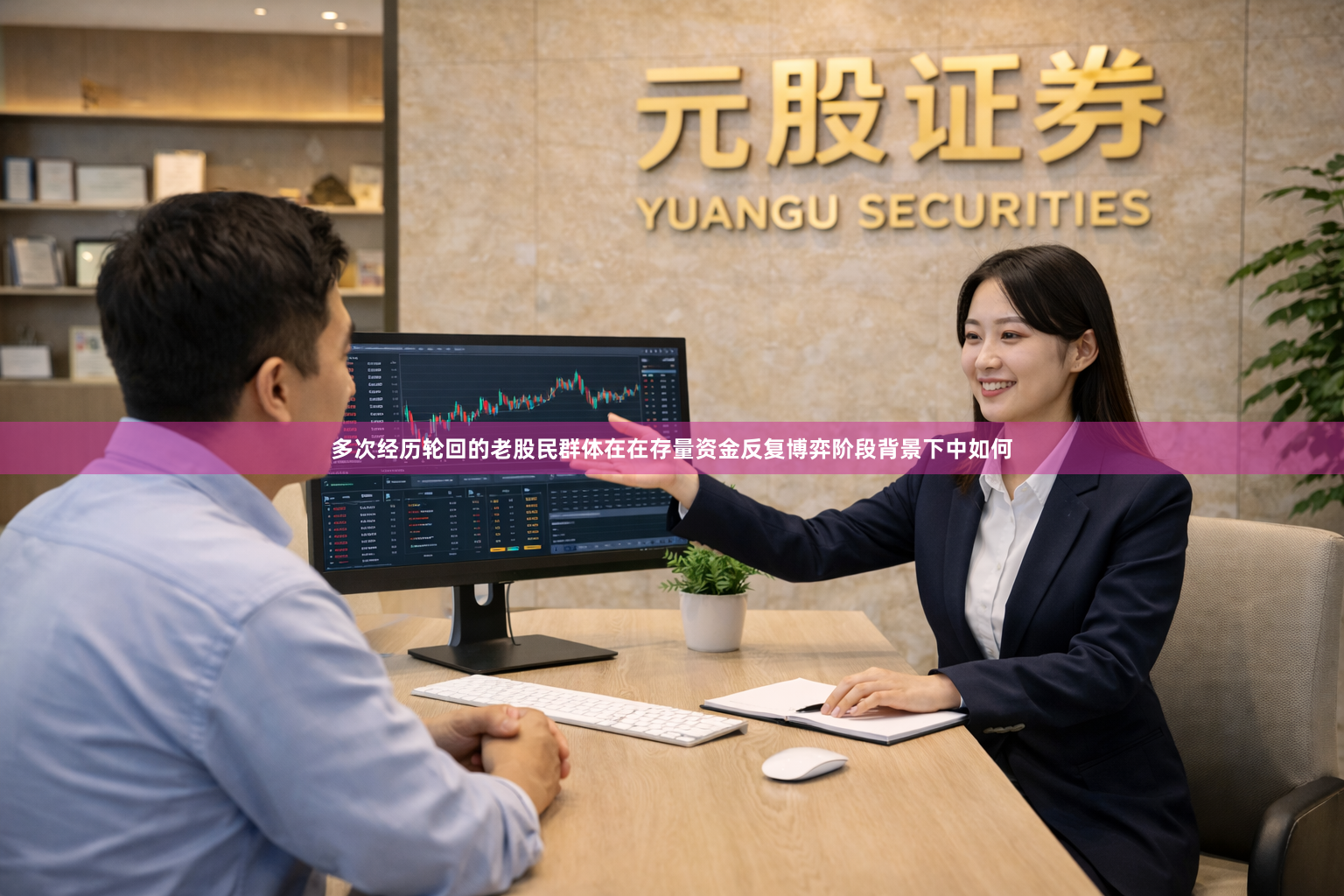 多次经历轮回的老股民群体在在存量资金反复博弈阶段背景下中如何