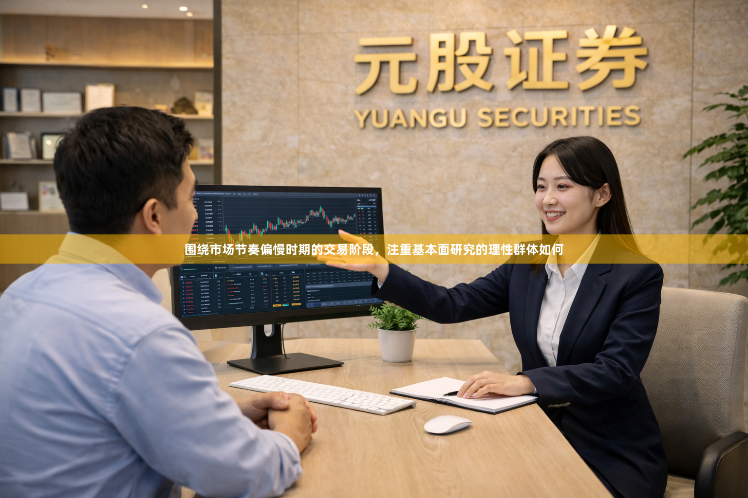 围绕市场节奏偏慢时期的交易阶段，注重基本面研究的理性群体如何