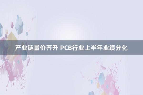 产业链量价齐升 PCB行业上半年业绩分化