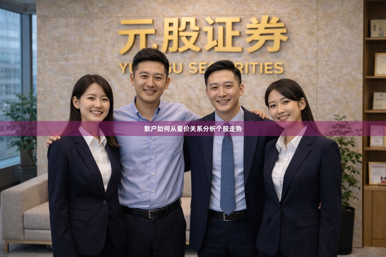散户如何从量价关系分析个股走势