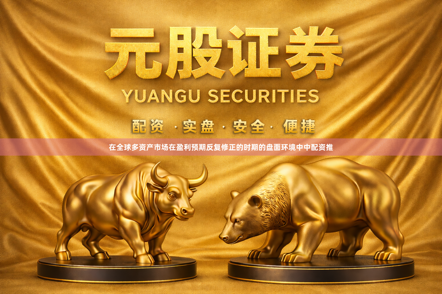 在全球多资产市场在盈利预期反复修正的时期的盘面环境中中配资推