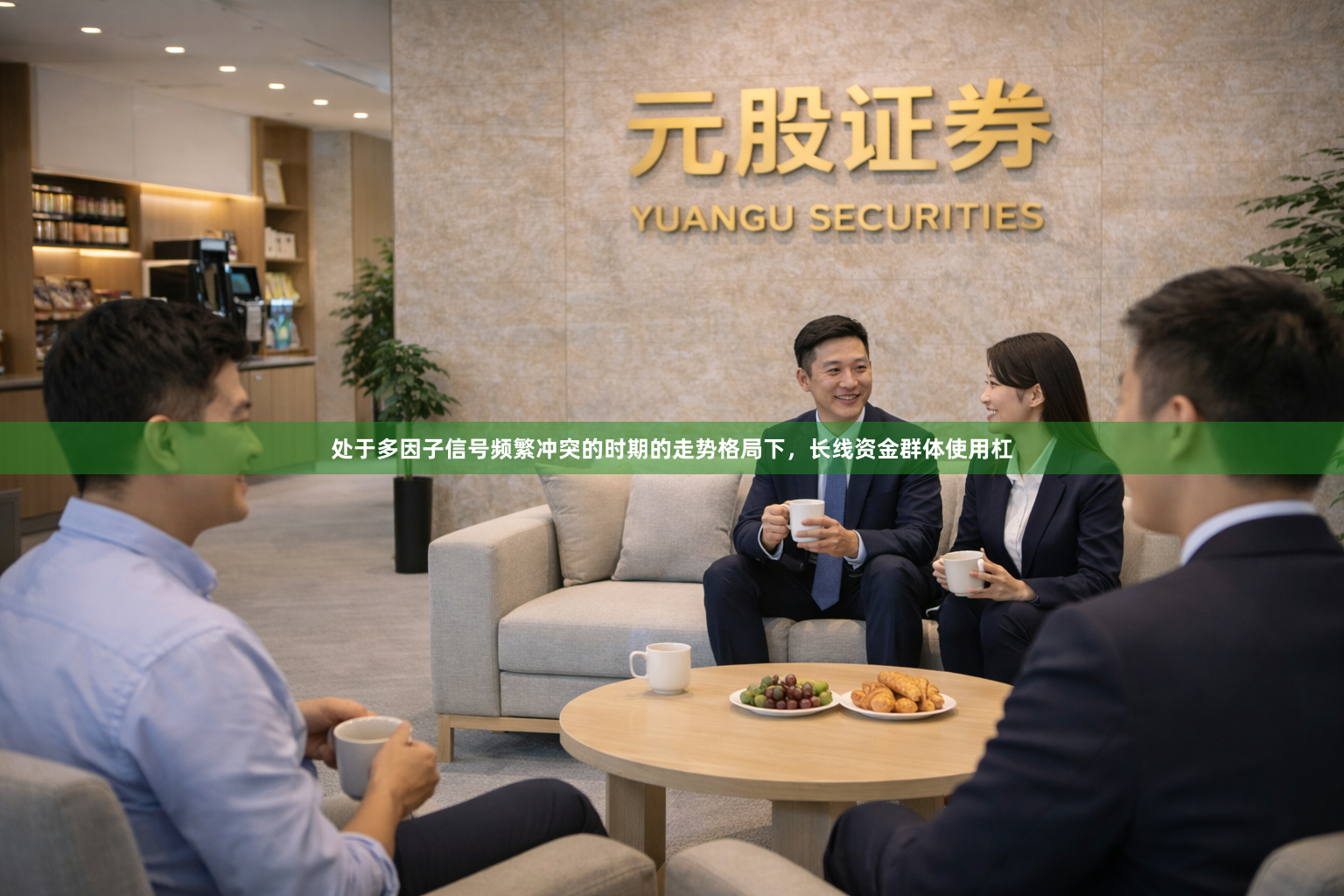 处于多因子信号频繁冲突的时期的走势格局下，长线资金群体使用杠