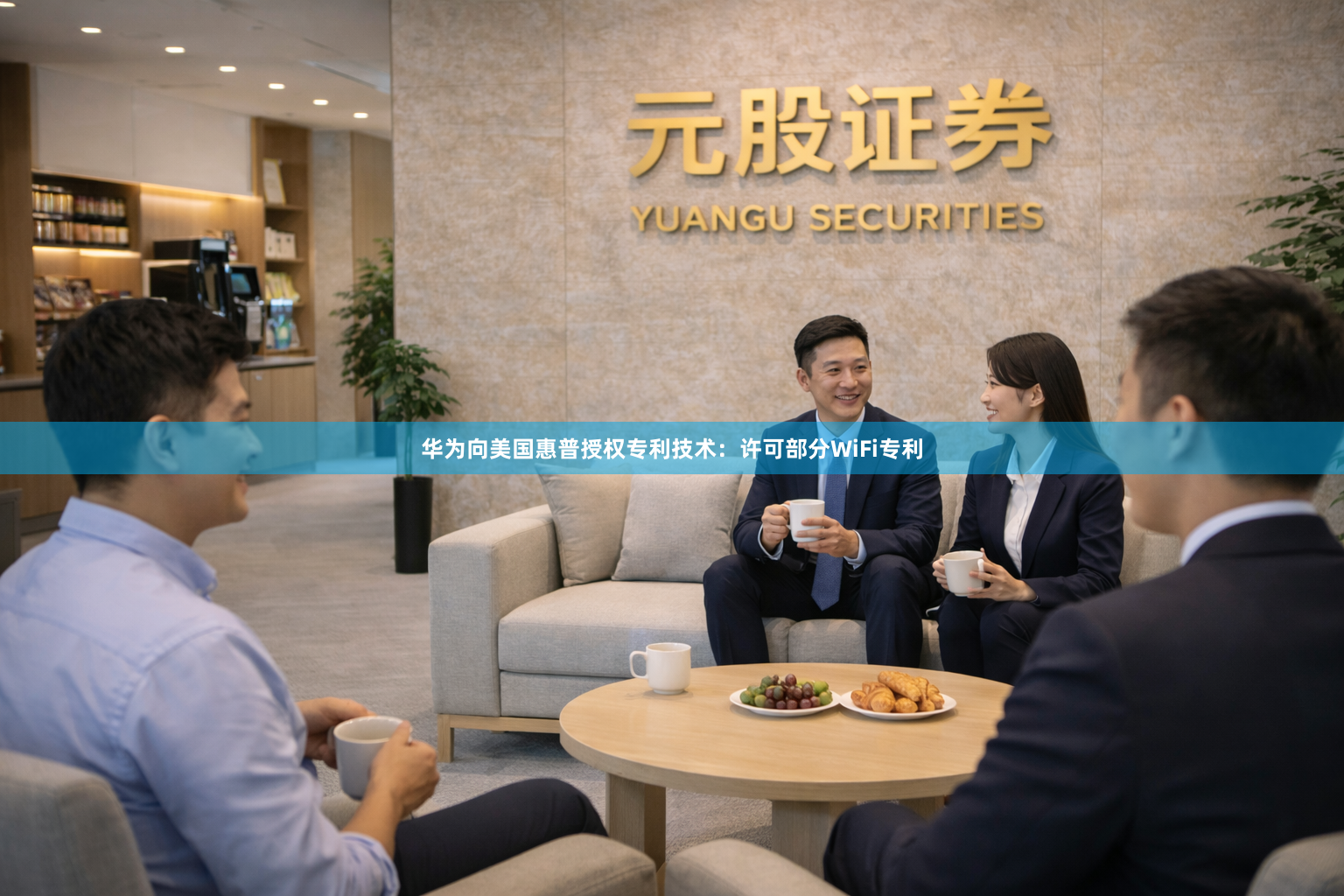华为向美国惠普授权专利技术：许可部分WiFi专利