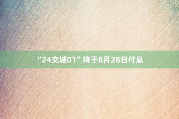 “24交城01”将于8月28日付息