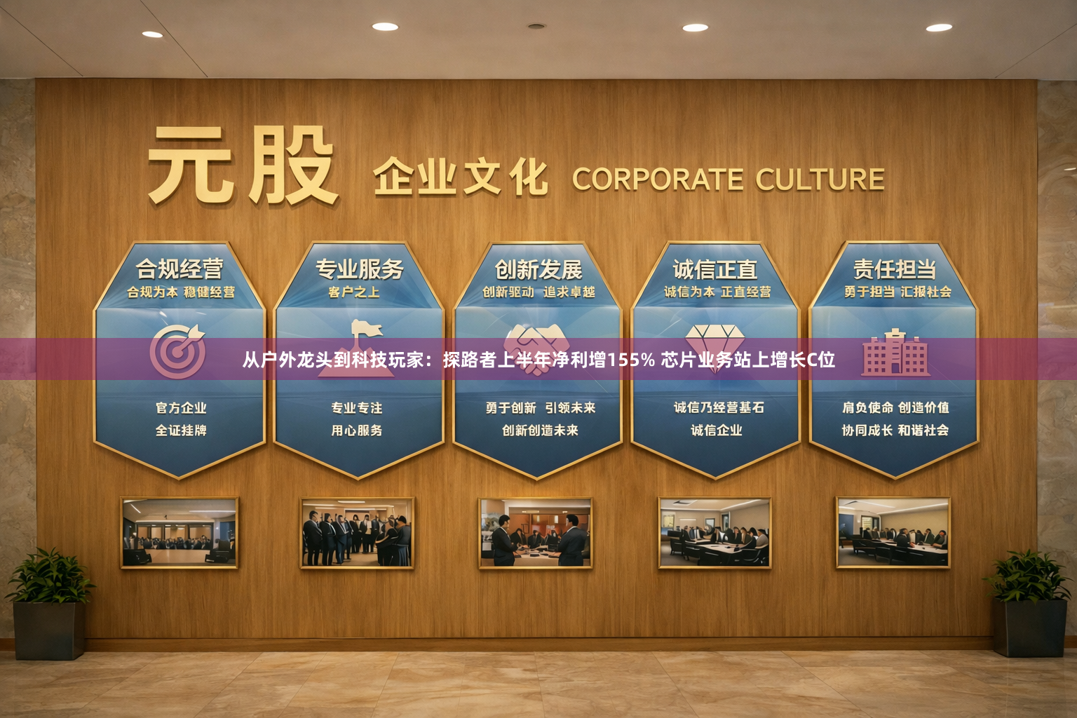 从户外龙头到科技玩家：探路者上半年净利增155% 芯片业务站上增长C位