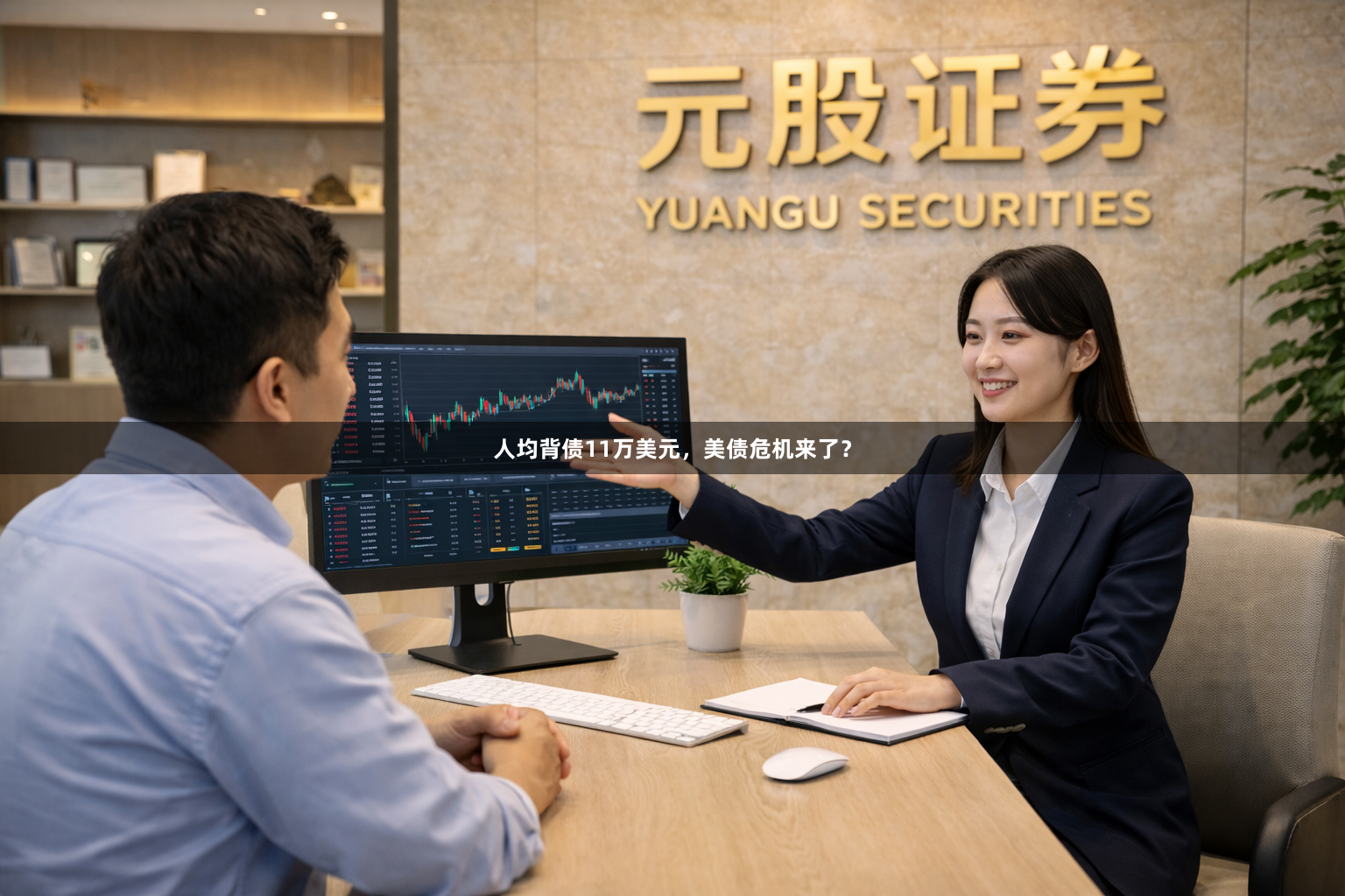 人均背债11万美元，美债危机来了？