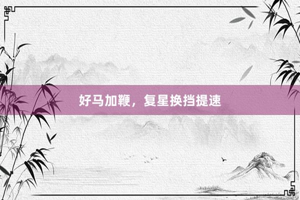 好马加鞭，复星换挡提速