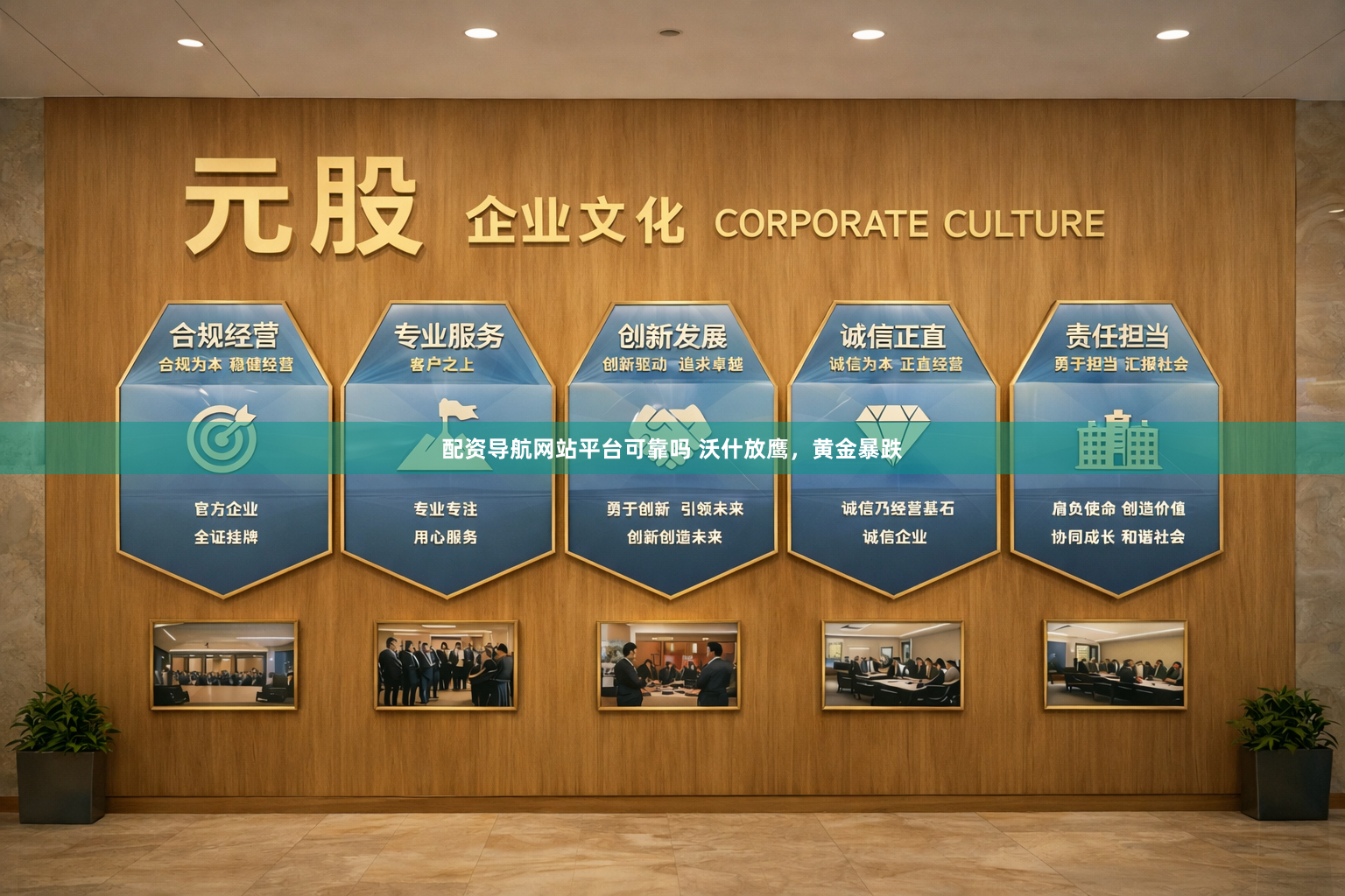 配资导航网站平台可靠吗 沃什放鹰，黄金暴跌