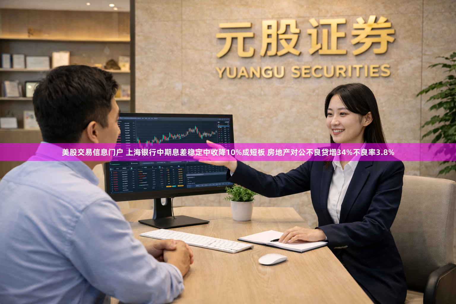 美股交易信息门户 上海银行中期息差稳定中收降10%成短板 房地产对公不良贷增34%不良率3.8%