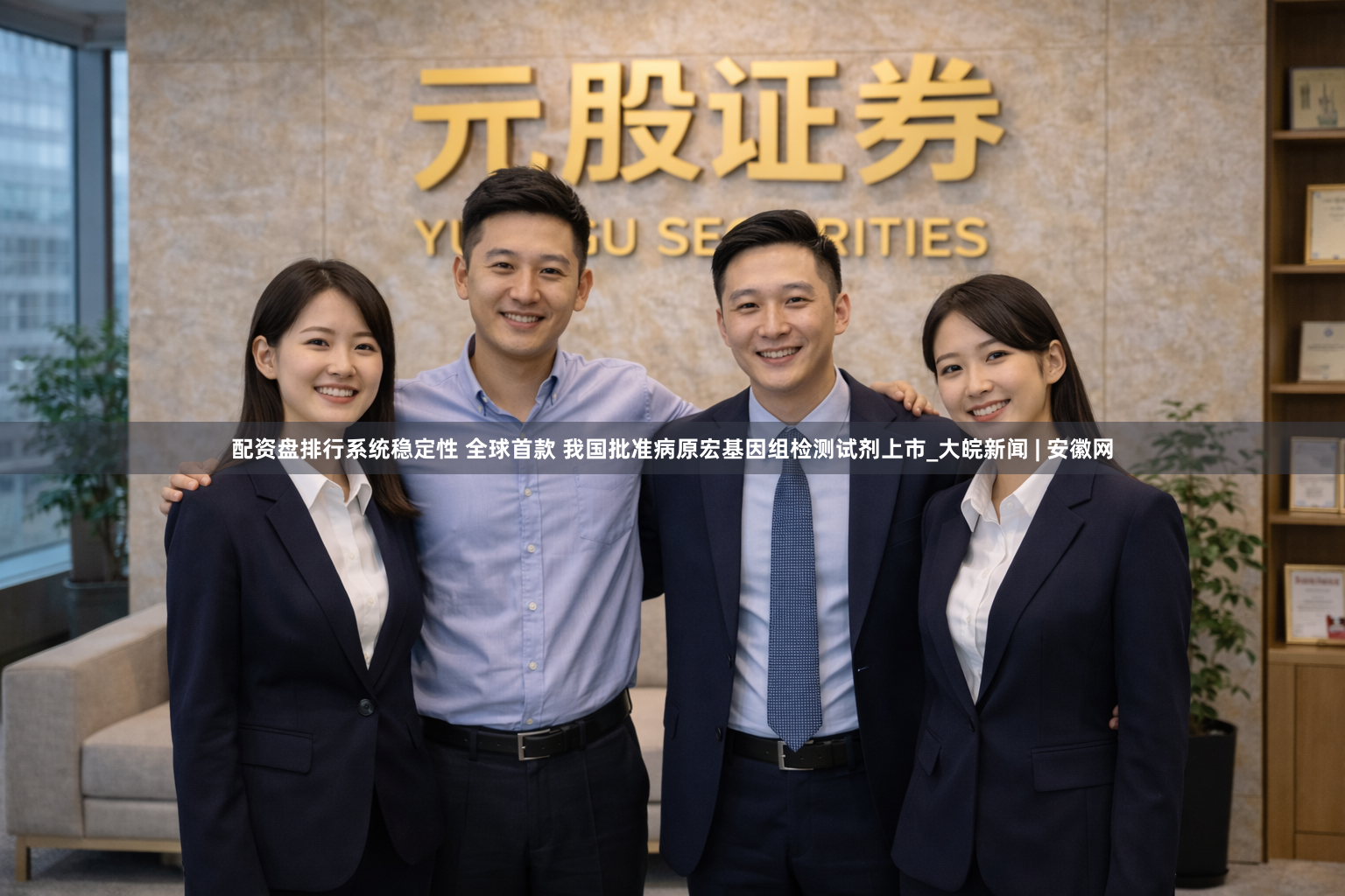 配资盘排行系统稳定性 全球首款 我国批准病原宏基因组检测试剂上市_大皖新闻 | 安徽网