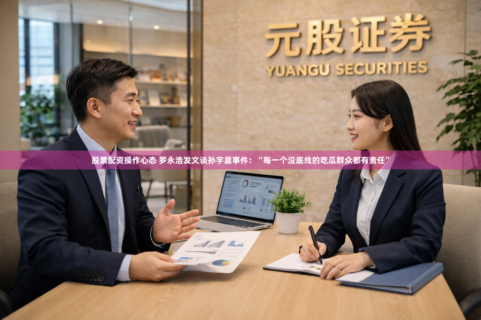 股票配资操作心态 罗永浩发文谈孙宇晨事件：“每一个没底线的吃瓜群众都有责任”