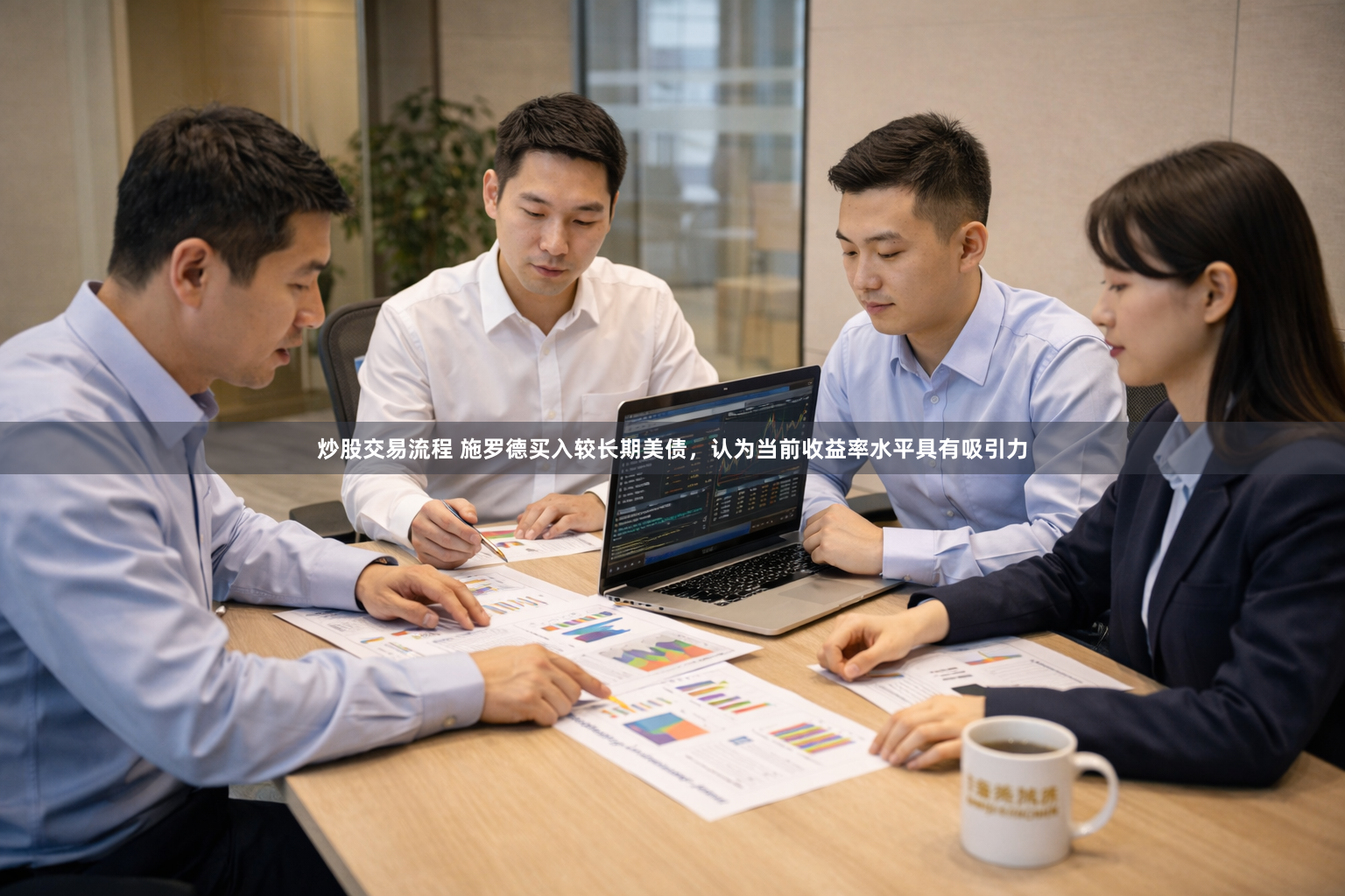 炒股交易流程 施罗德买入较长期美债，认为当前收益率水平具有吸引力