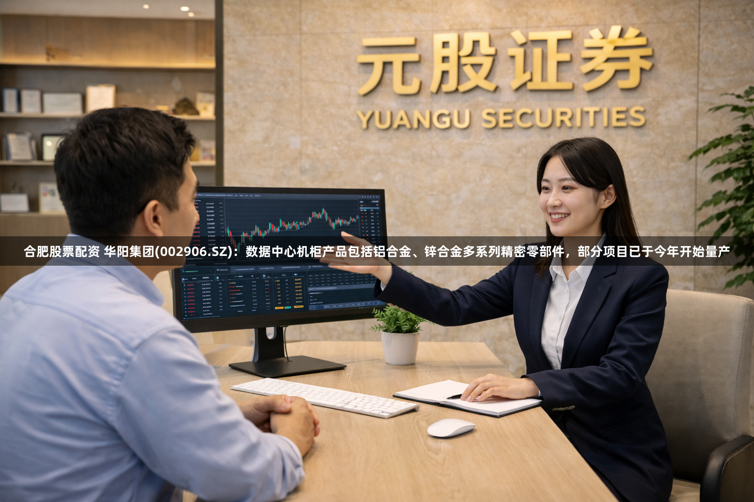 合肥股票配资 华阳集团(002906.SZ)：数据中心机柜产品包括铝合金、锌合金多系列精密零部件，部分项目已于今年开始量产