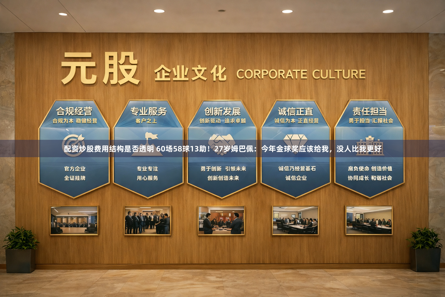 配资炒股费用结构是否透明 60场58球13助！27岁姆巴佩：今年金球奖应该给我，没人比我更好