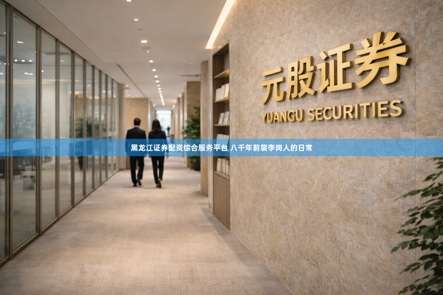 黑龙江证券配资综合服务平台 八千年前裴李岗人的日常
