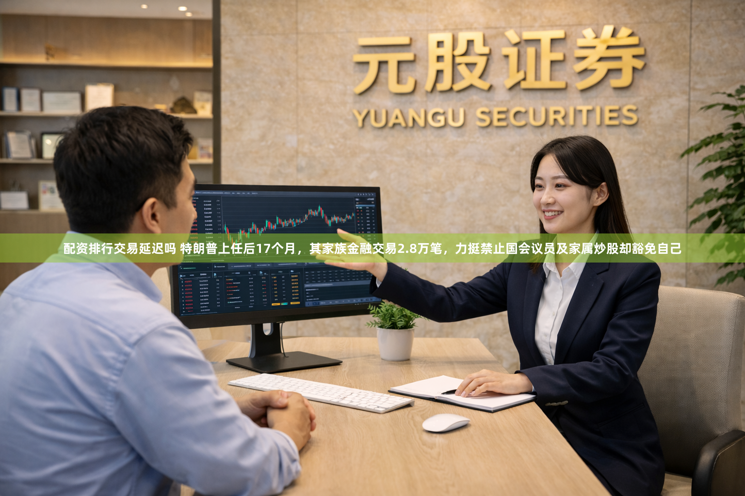 配资排行交易延迟吗 特朗普上任后17个月，其家族金融交易2.8万笔，力挺禁止国会议员及家属炒股却豁免自己