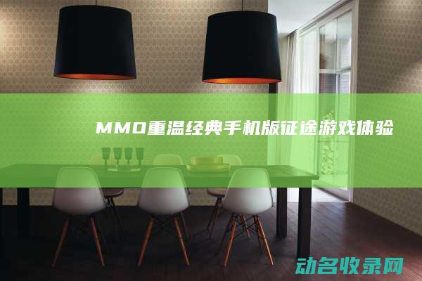 MMO 重温经典 手机版征途 游戏体验
