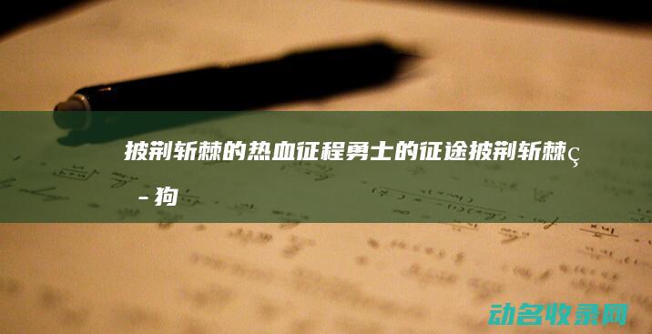 披荆斩棘的热血征程 勇士的征途 (披荆斩棘热狗)