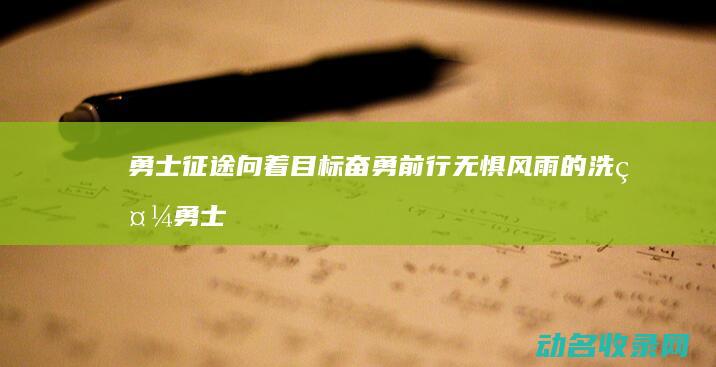 勇士征途 向着目标奋勇前行 无惧风雨的洗礼 (勇士征途最新视频)