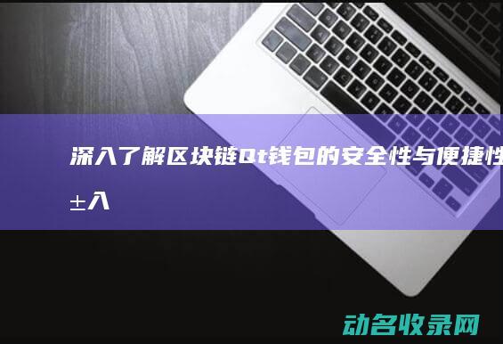深入了解区块链Qt钱包的安全性与便捷性 (深入了解区块链的意义)